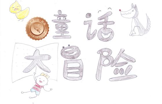 郁南县铜奖 | 《童话大冒险》