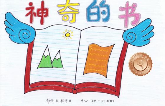 郁南县铜奖 | 《神奇的书》