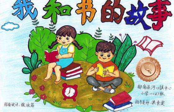 郁南县铜奖 | 《我和书的故事》