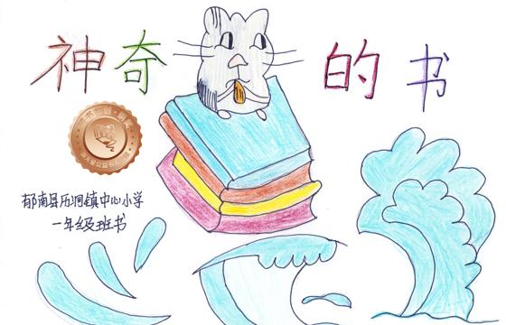 郁南县铜奖 | 《神奇的书》