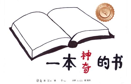 郁南县铜奖 | 《一本神奇的书》