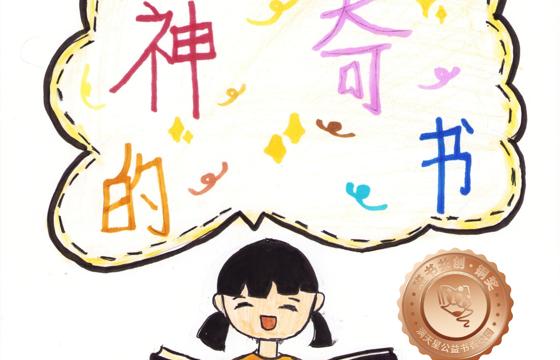 郁南县铜奖 | 《神奇的书》