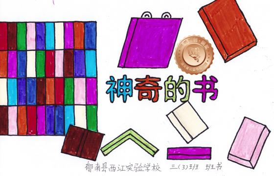 郁南县铜奖 | 《神奇的书》