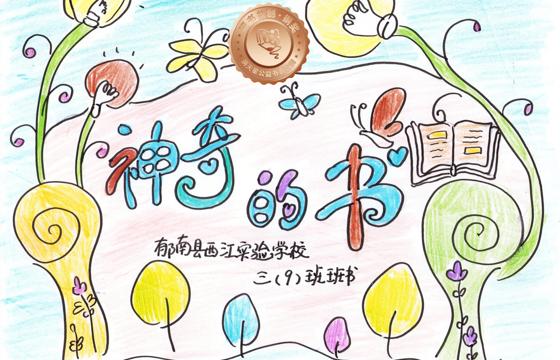 郁南县铜奖 | 《神奇的书》