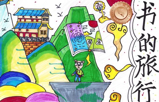 郁南县铜奖 | 《书的旅行》