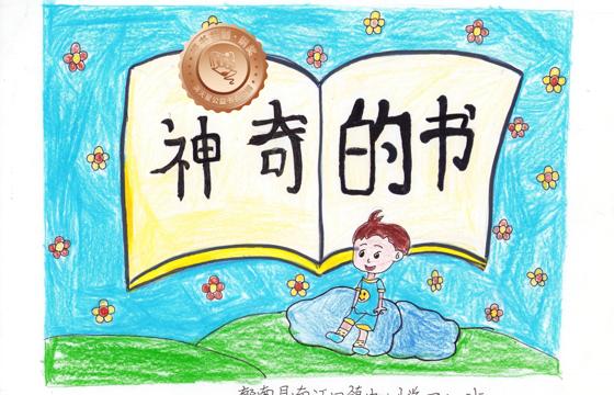 郁南县铜奖 | 《神奇的书》