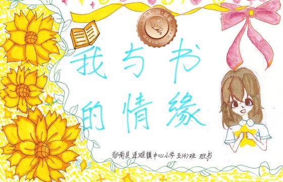 郁南县铜奖 | 《我与书的情缘》