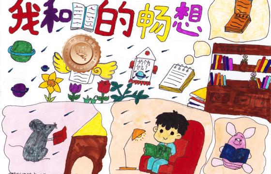 郁南县铜奖 | 《我和书的畅想》