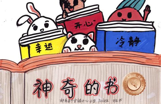 郁南县铜奖 | 《神奇的书》