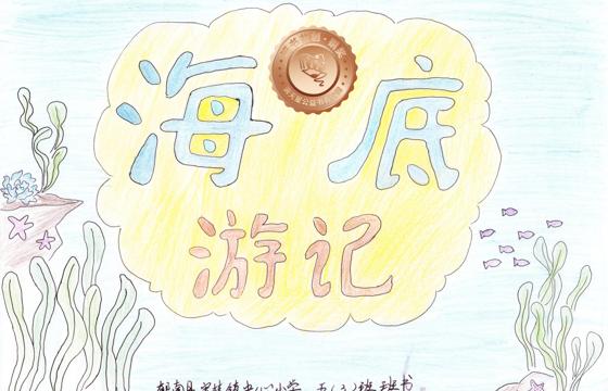 郁南县铜奖 | 《海底游记》