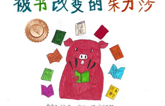 郁南县铜奖 | 《被书改变的朱力沙》