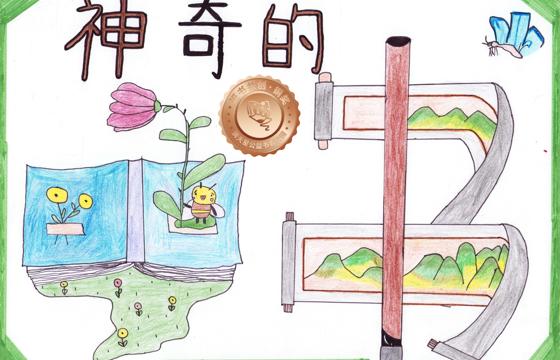 郁南县铜奖 | 《神奇的书》