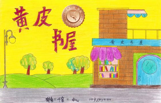 郁南县铜奖 | 《黄皮书屋》