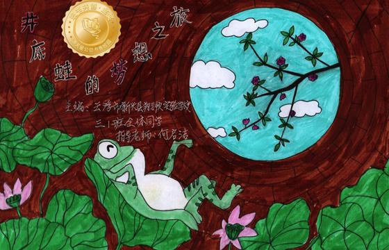 新兴县金奖 | 《井底蛙的梦想之旅》