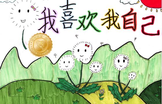 新兴县金奖 | 《我喜欢我自己》