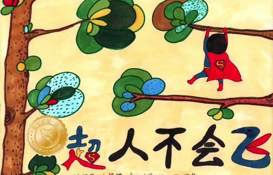 连平县金奖 | 《超人不会飞》