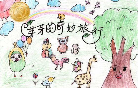 剑河县金奖 | 《芽芽的奇妙旅行》