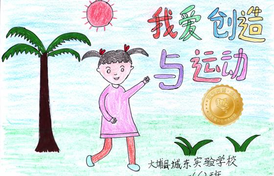大埔县金奖 | 《我爱创造与运动》