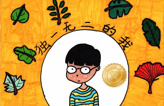 大埔县金奖 | 《独一无二的我》