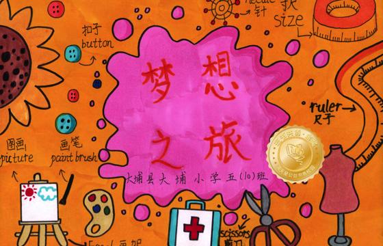 大埔县金奖 | 《梦想之旅》