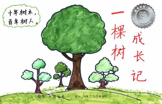 郁南县银奖 | 《一棵树成长记》