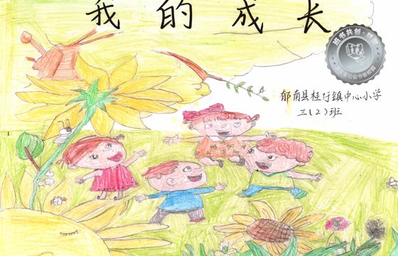 郁南县银奖 | 《我的成长》