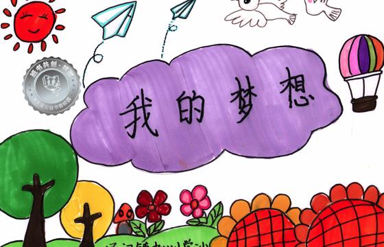 郁南县银奖 | 《我的梦想》