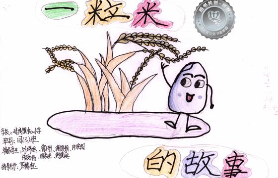 郁南县银奖 | 《一粒米的故事》