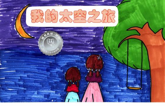 郁南县银奖 | 《我是梦想家之太空旅行》