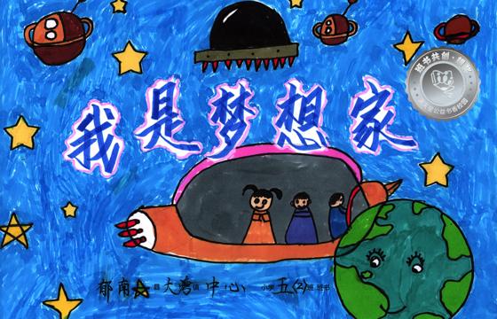 郁南县银奖 | 《我是梦想家》