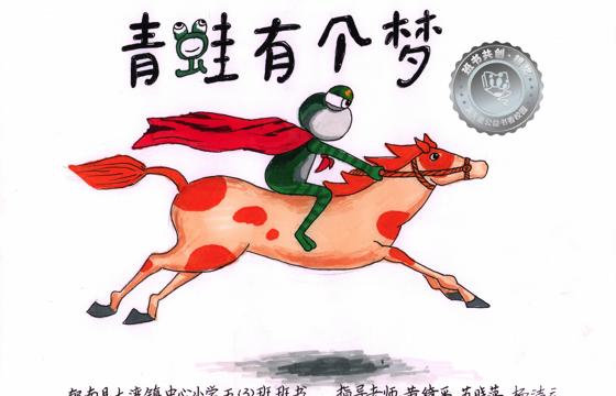 郁南县银奖 | 《青蛙有个梦》