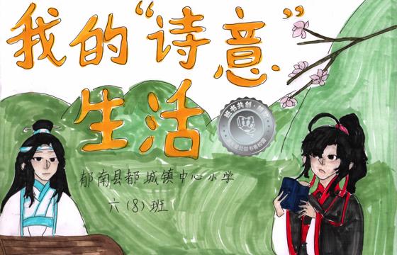 郁南县银奖 | 《我的“诗意”生活》