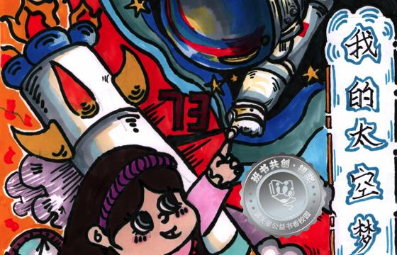 新兴县银奖 | 《我的太空梦》
