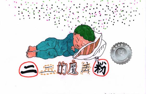 新兴县银奖 | 《二二的魔法粉》