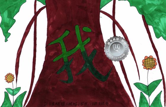 新兴县银奖 | 《“我”》