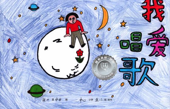 新兴县银奖 | 《我爱唱歌》