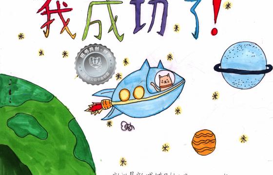 新兴县银奖 | 《我成功了》