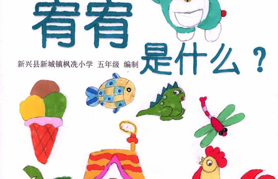 新兴县银奖 | 《宥宥是什么》