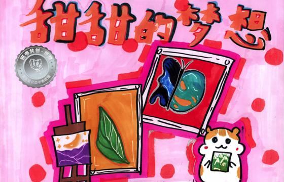 新兴县银奖 | 《甜甜的梦想》