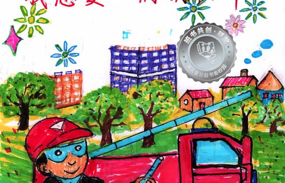 新兴县银奖 | 《我是梦想家—我想要一辆消防车》