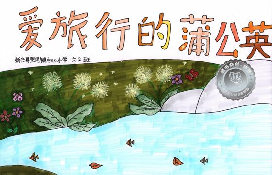 新兴县银奖 | 《爱旅行的蒲公英》
