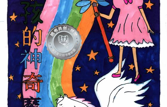 新兴县银奖 | 《小女孩的神奇魔棒》