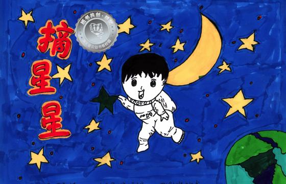仁化县银奖 | 《摘星星》