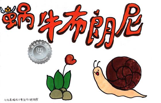 仁化县银奖 | 《蜗牛布朗尼》