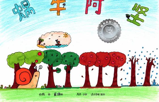 仁化县银奖 | 《蜗牛阿坚》