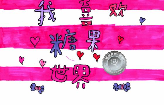 连平县银奖 | 《我喜欢糖果世界》