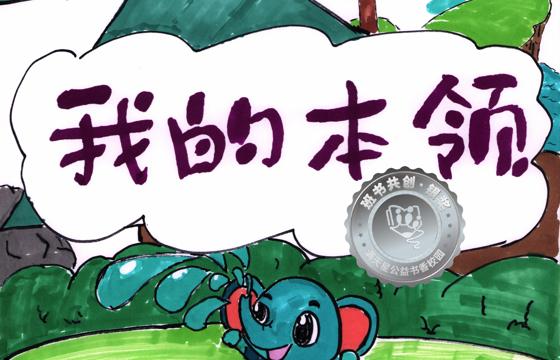 剑河县银奖 | 《我的本领》