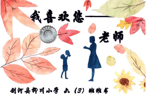 剑河县银奖 | 《我喜欢您——老师》