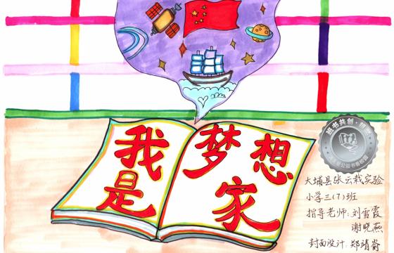 大埔县银奖 | 《我是梦想家》