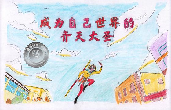 大埔县银奖 | 《成为自己世界的齐天大圣》